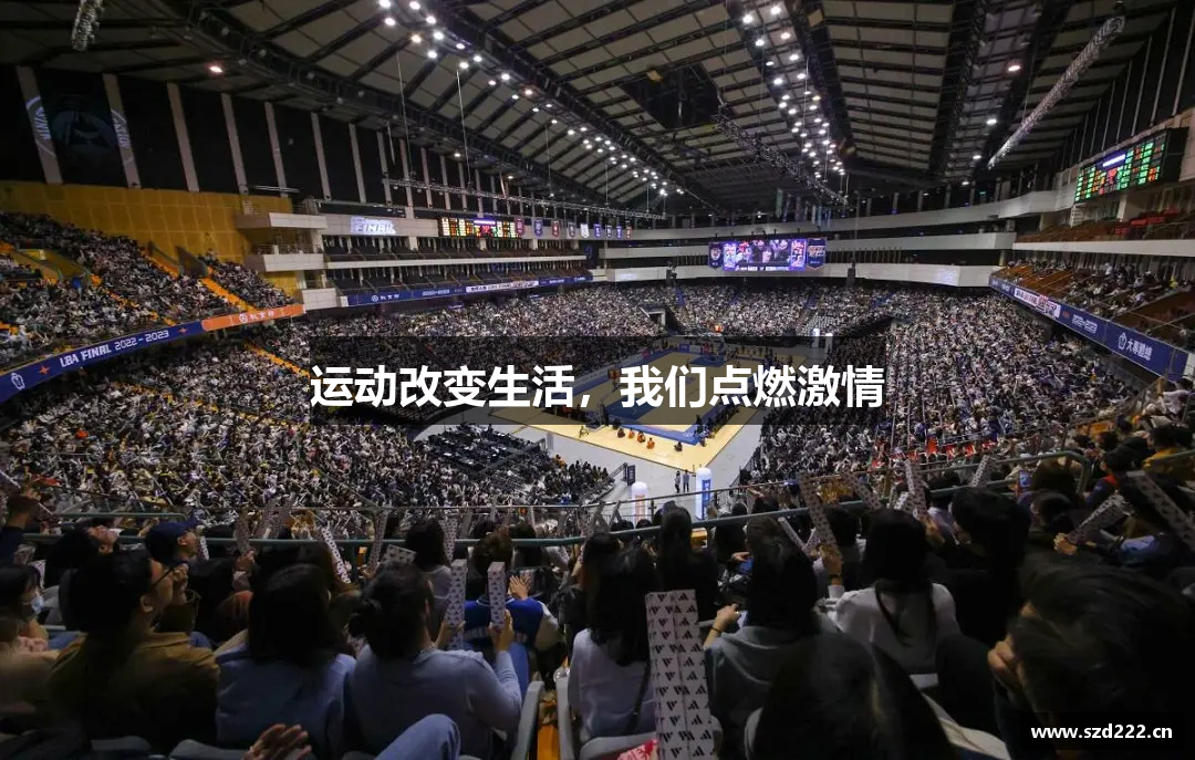 运动改变生活，我们点燃激情
